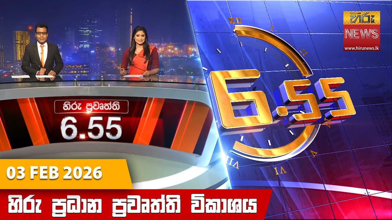 LIVE 🔴 හිරු සවස 6.55 ප්‍රධාන ප්‍රවෘත්ති විකාශය - Hiru TV NEWS 6:55 PM LIVE | 2026-02-03 | Hiru News