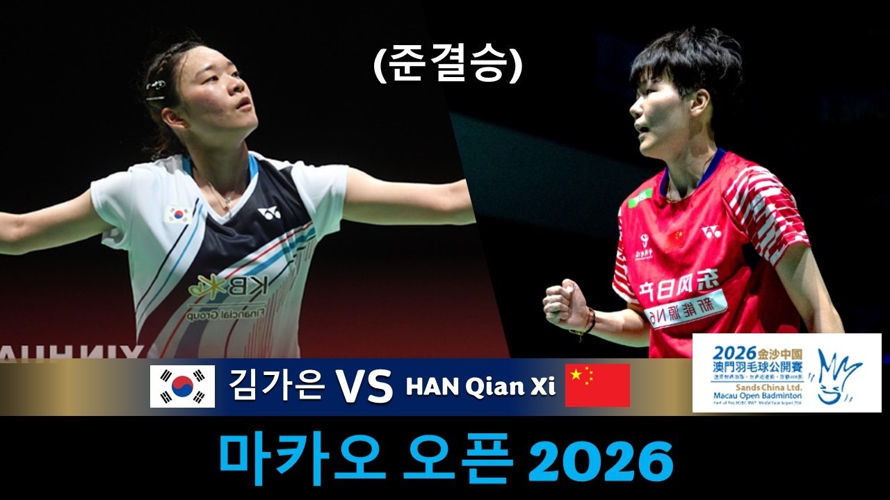 준결승‼️KIM Ga Eun 김가은 vs HAN Qian Xi | 2026 마카오 오픈 배드민턴