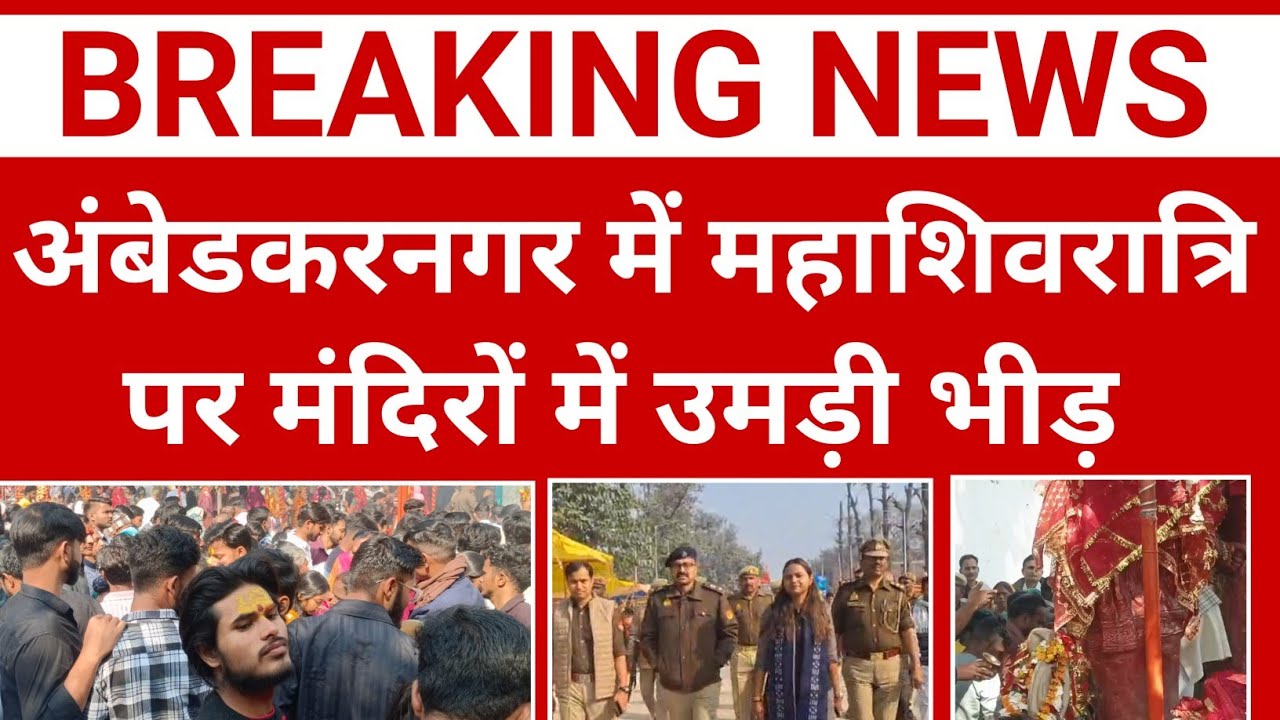 अंबेडकर नगर में महाशिवरात्रि पर मंदिरों में उमड़ी भीड़ || Ambedkar Nagar News || Akbarpur News 