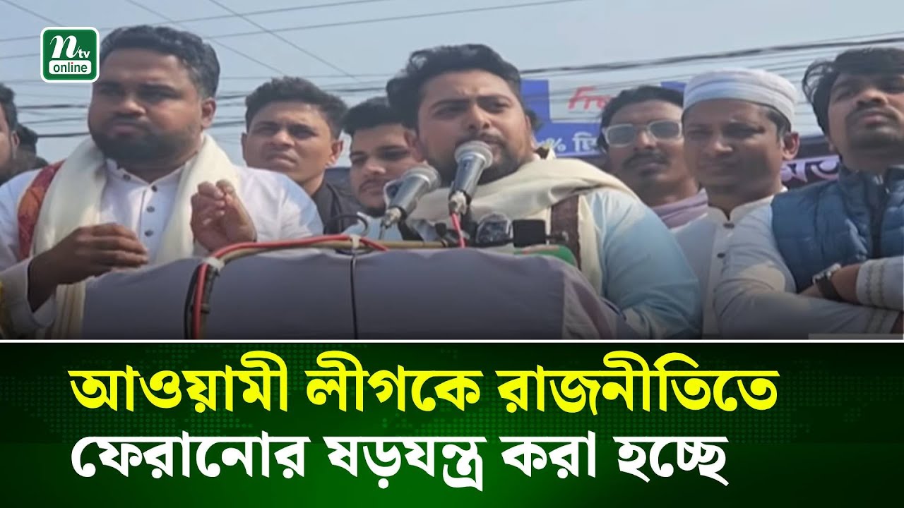 আওয়ামী লীগকে রাজনীতিতে ফেরানোর ষ/ড়/য/ন্ত্র করা হচ্ছে: নাহিদ । NTV News