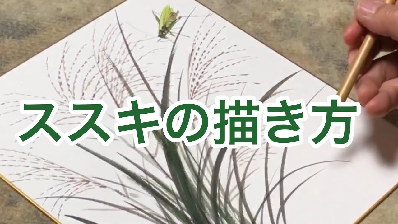 ススキの描き方【墨彩画】