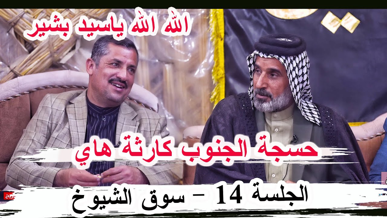حسجة الجنوب كارثة هذا الشاعر سيد بشير الغالبي _ الجلسة 14 منتدى فيض المشاعر ديوان الشيخ فايز ال دوخي
