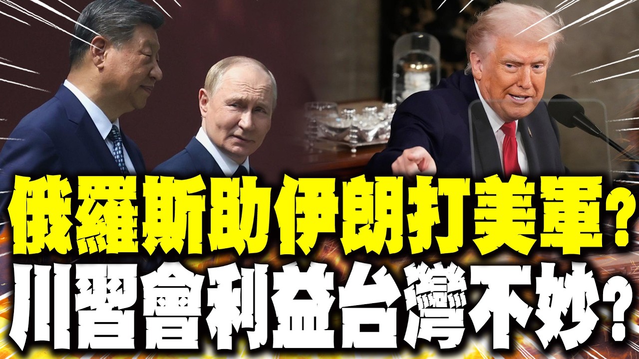 【每日必看】俄羅斯助伊朗打美軍? 川習會利益台灣不妙?｜川習會將登場! 傳華府擬要求北京改買美國原油 20260307