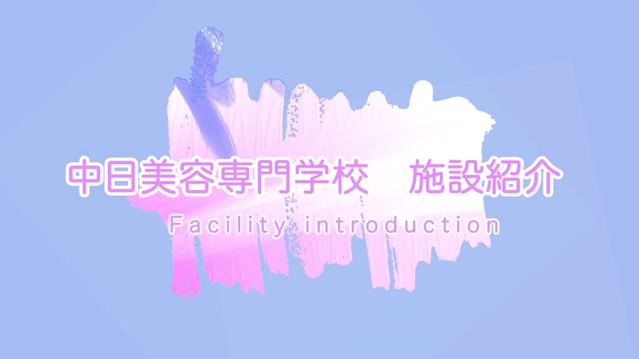 【中日美容】施設紹介