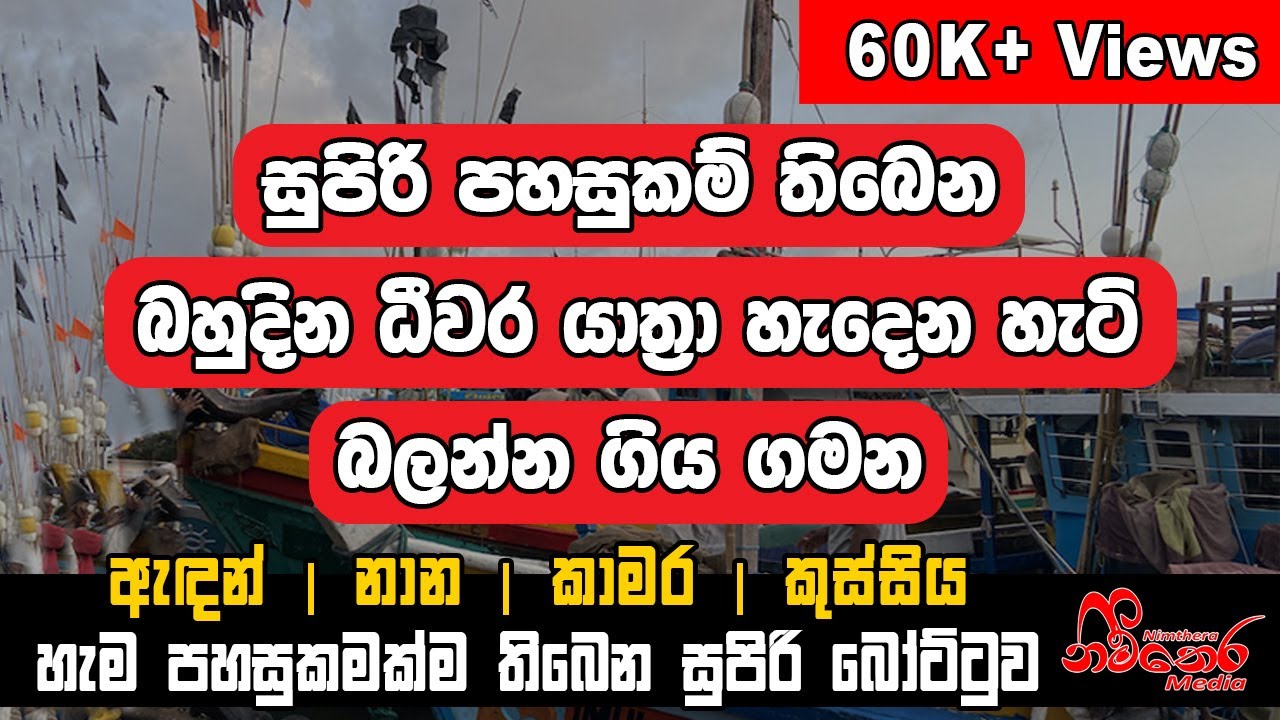 Barthroom, ඇදන්, කුස්සියක් පවා තියෙන සුපිරි පහසුකම් සහිත බහුදින ධීවර යාත්‍රා හැදෙන හැටි | Nimthera