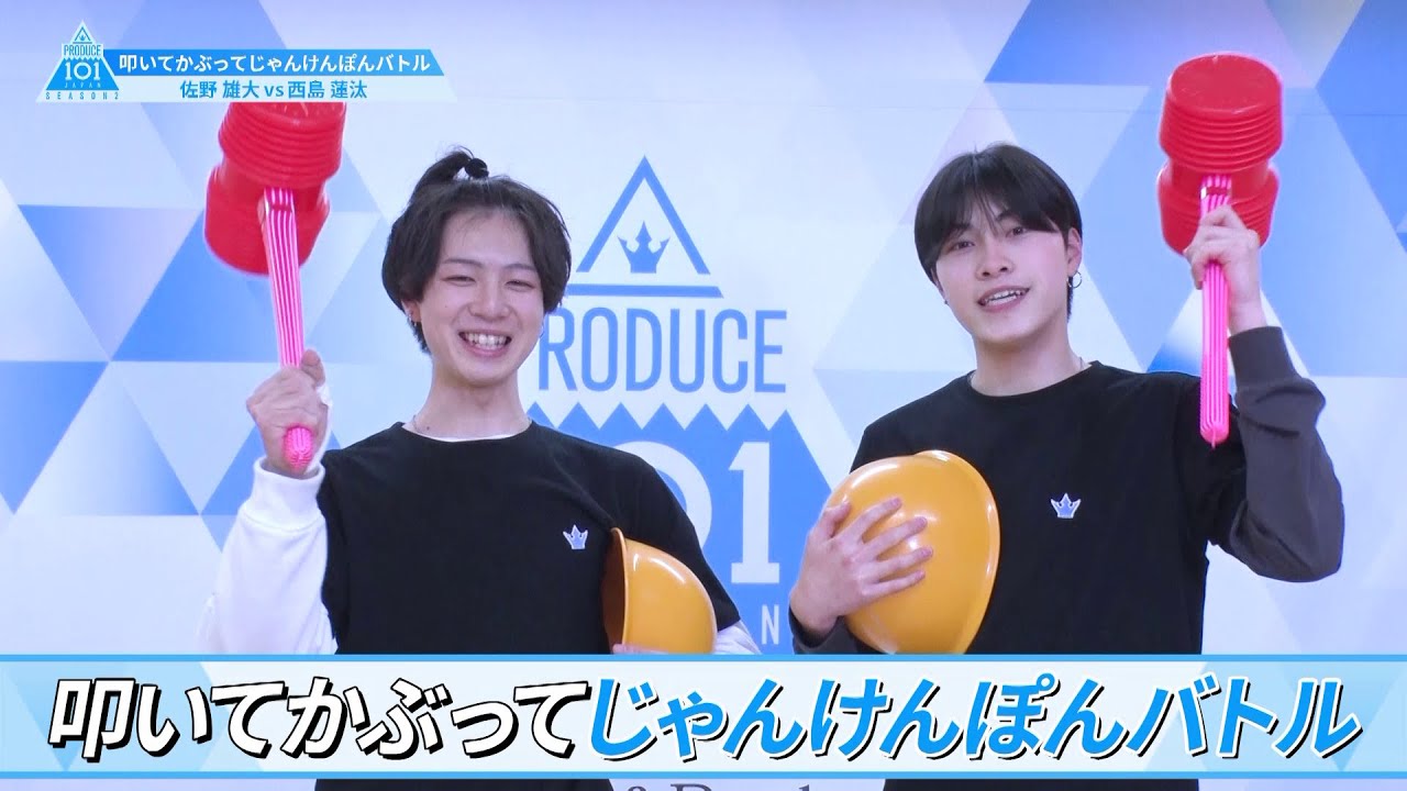 ［叩いて被ってじゃんけんぽんバトル］佐野雄大 VS 西島蓮汰｜PRODUCE 101 JAPAN SEASON2