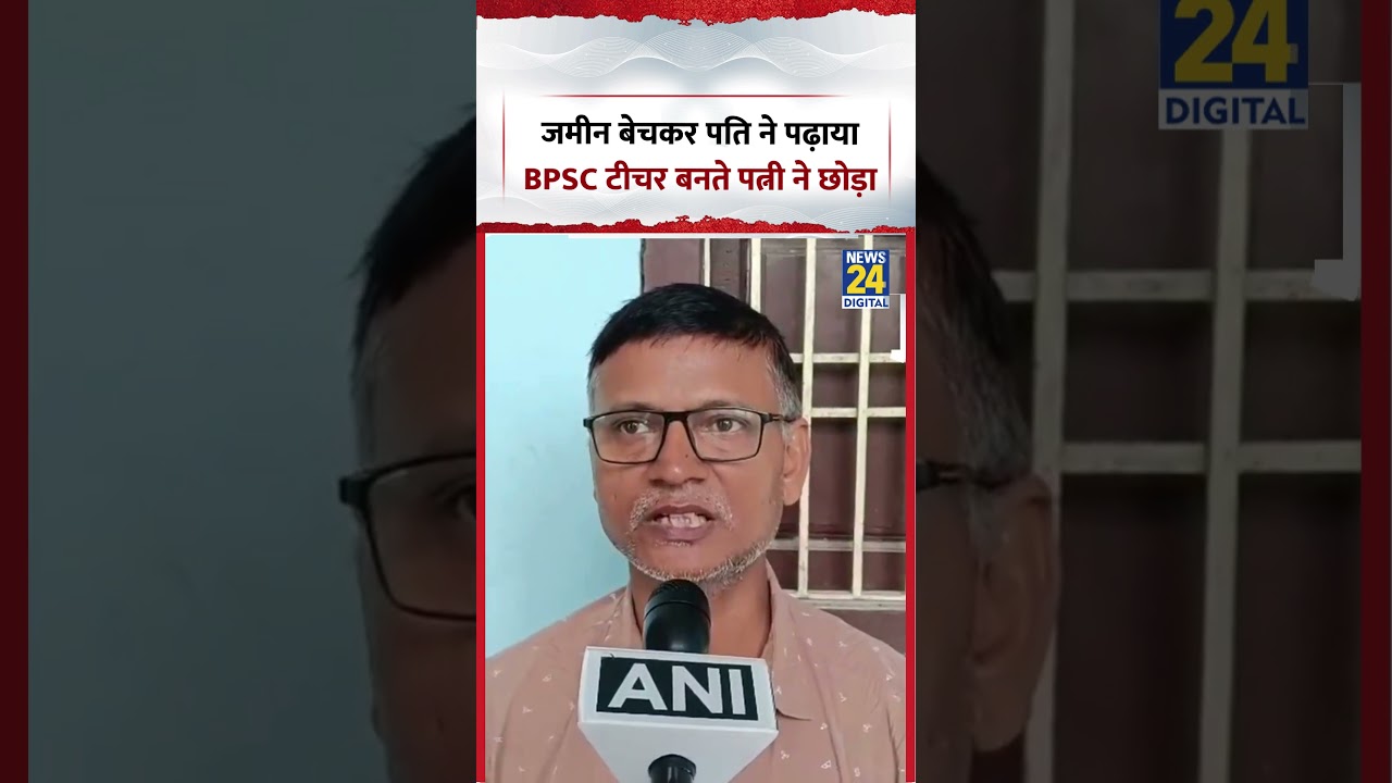 Bihar BPSC Teacher Wife News | जमीन बेचकर पति ने पढ़ाया BPSC टीचर बनते पत्नी ने छोड़ा! | #shorts