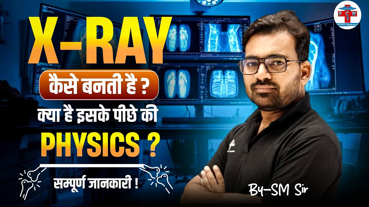 एक्स-रे कैसे बनती है ?Physics of X-Ray Generation: Mechanism & Working BY SM SIR #paramedical #pcw