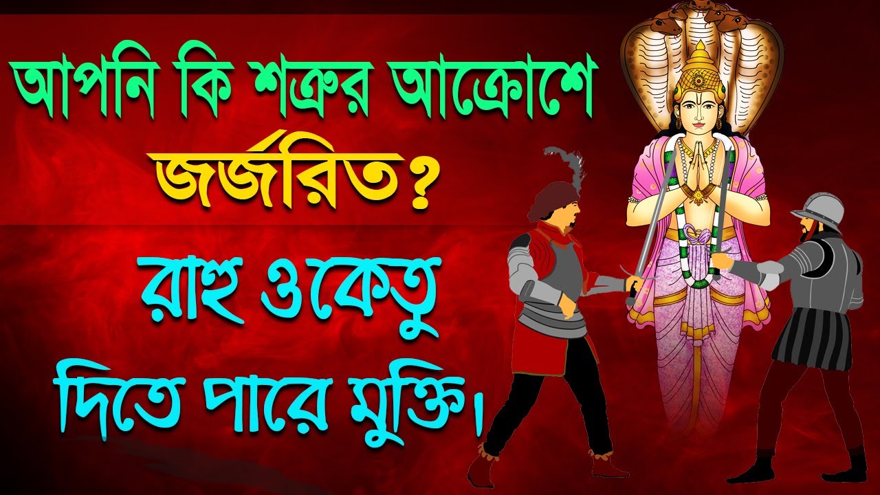 শত্রুর আক্রোশ থেকে মুক্তি পাওয়ার অব্যর্থ উপায়। Astrologer-Dr.K.C.Pal | Rahu and Ketu astrology tips
