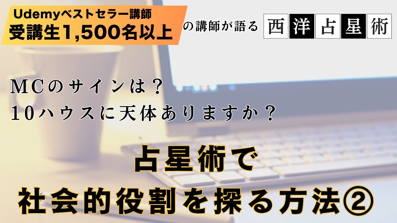 MCと10ハウスで自分の強みを発見しよう！