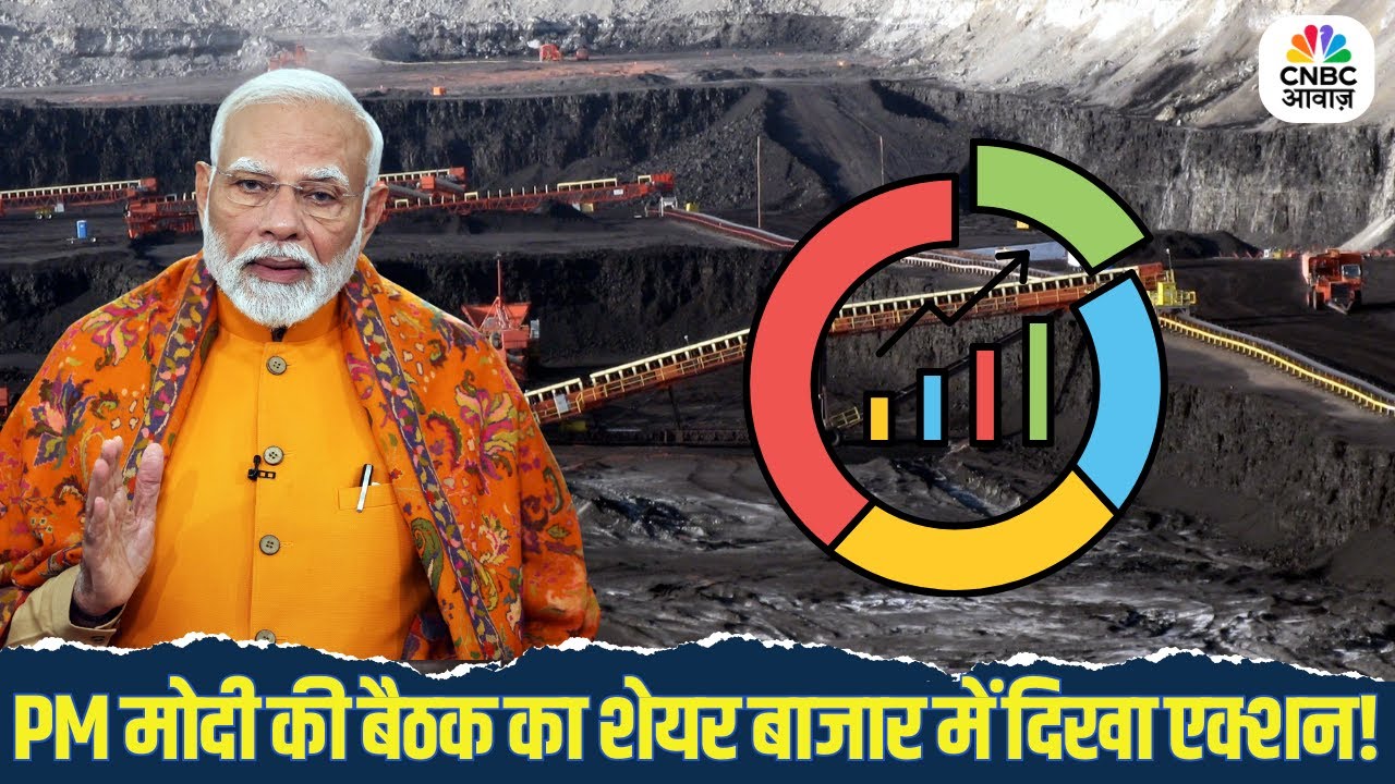 PM Modi की समीक्षा बैठक के बाद Coal और Mining शेयरों में जोरदार तेजी! | Coal Ministry |Mining Stocks