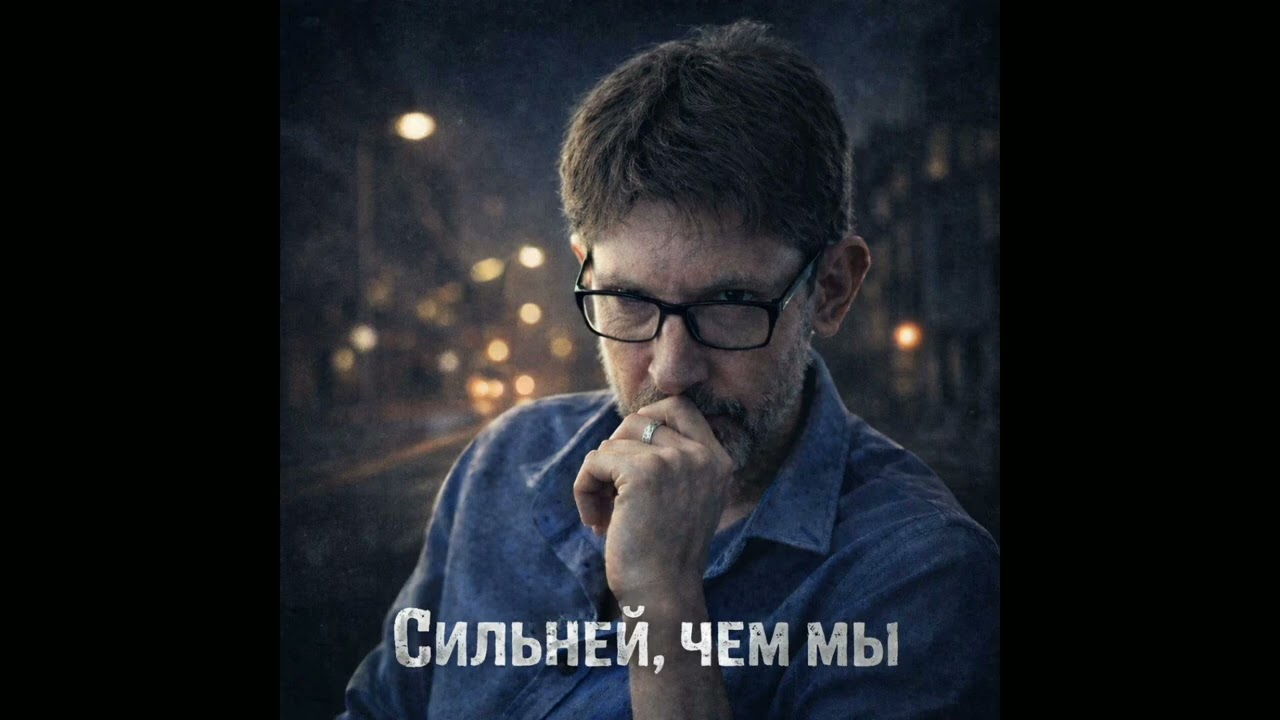 Сильней чем мы