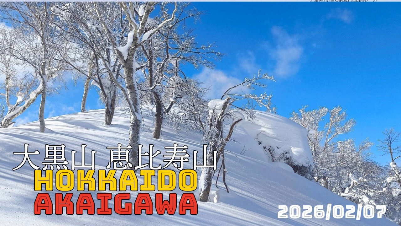 赤井川村 大黒山・恵比寿山  2026年02月07日 スキー北海道バックカントリーHokkaido backcountry