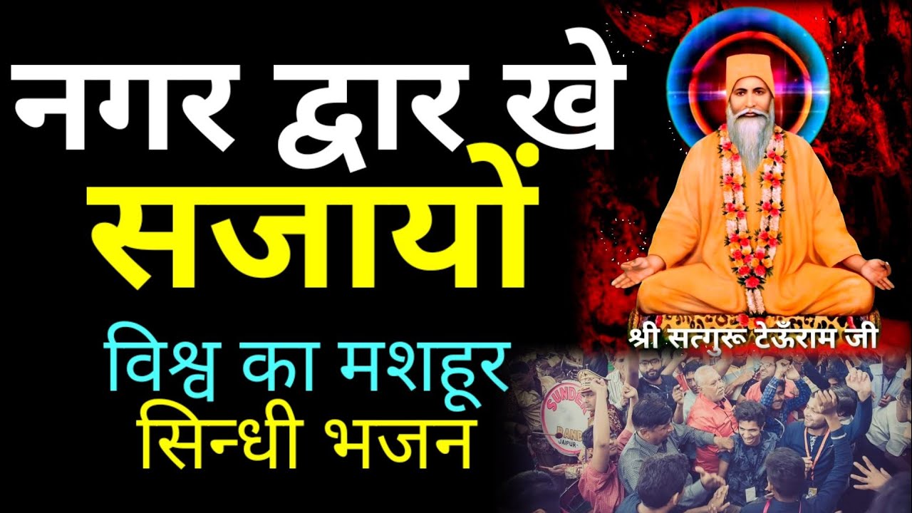 Nagar dwar ke sajayo | satnam sakhi | swami teoonram | Amrapur Sandes | sant monuram | sant jituram|