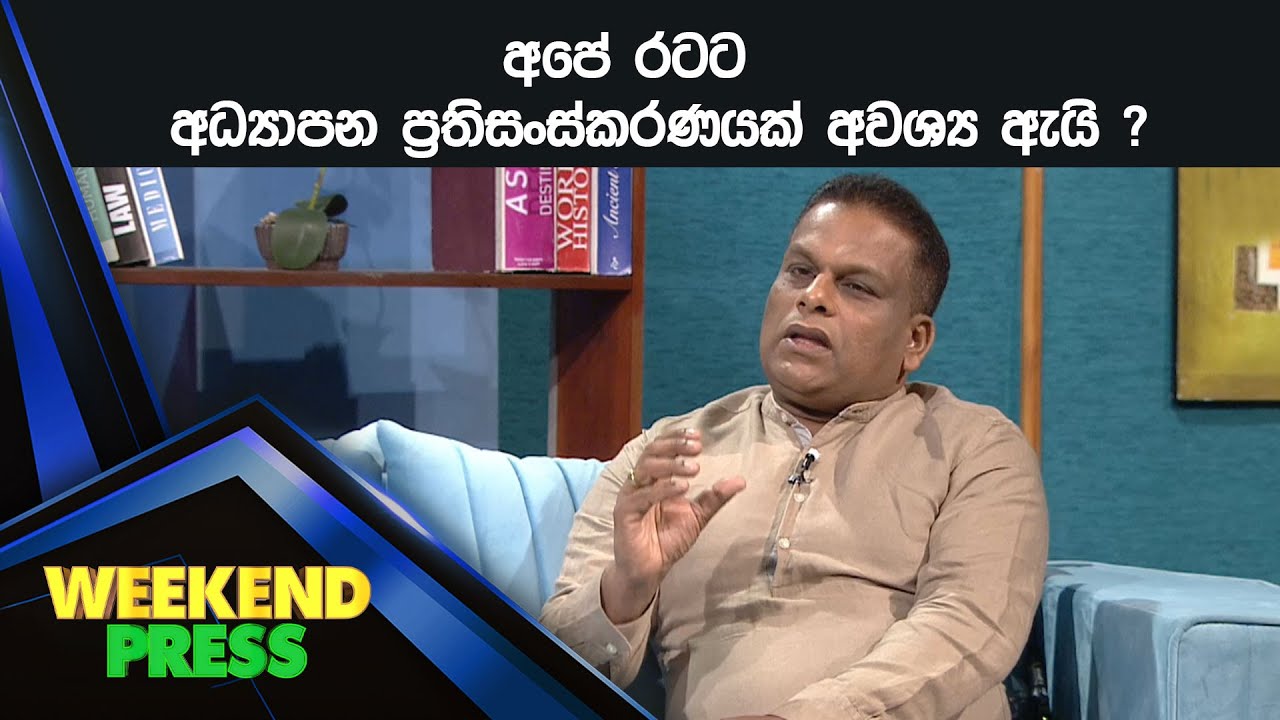 අපේ රටට අධ්‍යාපන ප්‍රතිසංස්කරණයක් අවශ්‍ය ඇයි ?