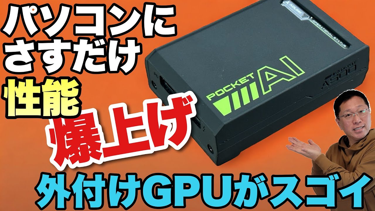 【さすだけでゲームも！】外付けGPUがすごい！「ADLINK Pocket AI」をレビュー。パソコンの未来を感じるぞ