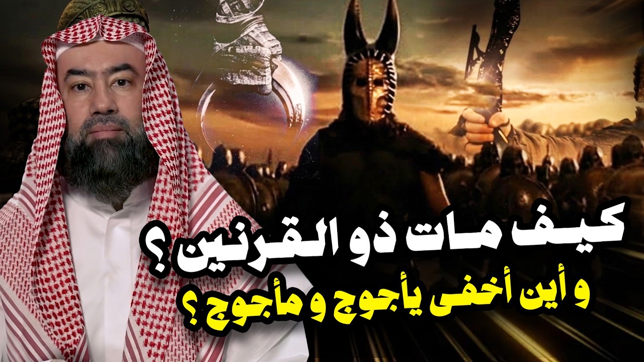 نبيل العوضي | كيف مات ذو القرنين وأين أخفي يأجوج ومأجوج ؟