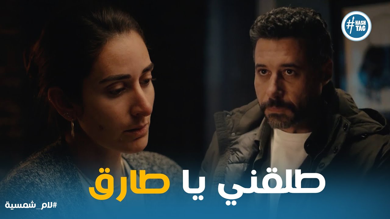 كلام قاسي من نيللي لـ طارق بعد استغلاله ليها..يا ترى هيوافق على طلبها #لام_شمسية