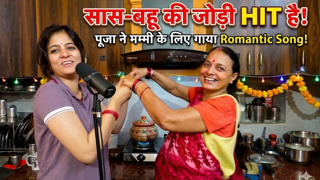 पूजा ने मम्मी के लिए गाया Romantic song, ये सास बहू की जोड़ी hit है