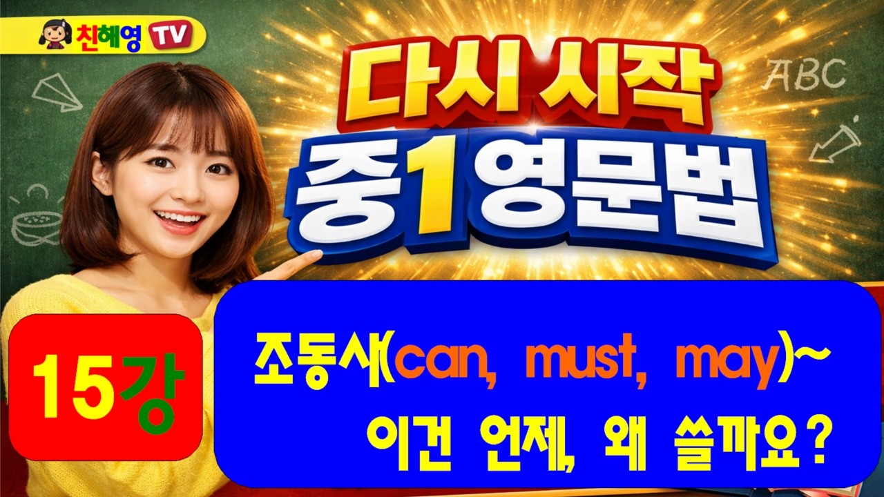 15강 다시시작 중1영문법(조동사 can, must, may)
