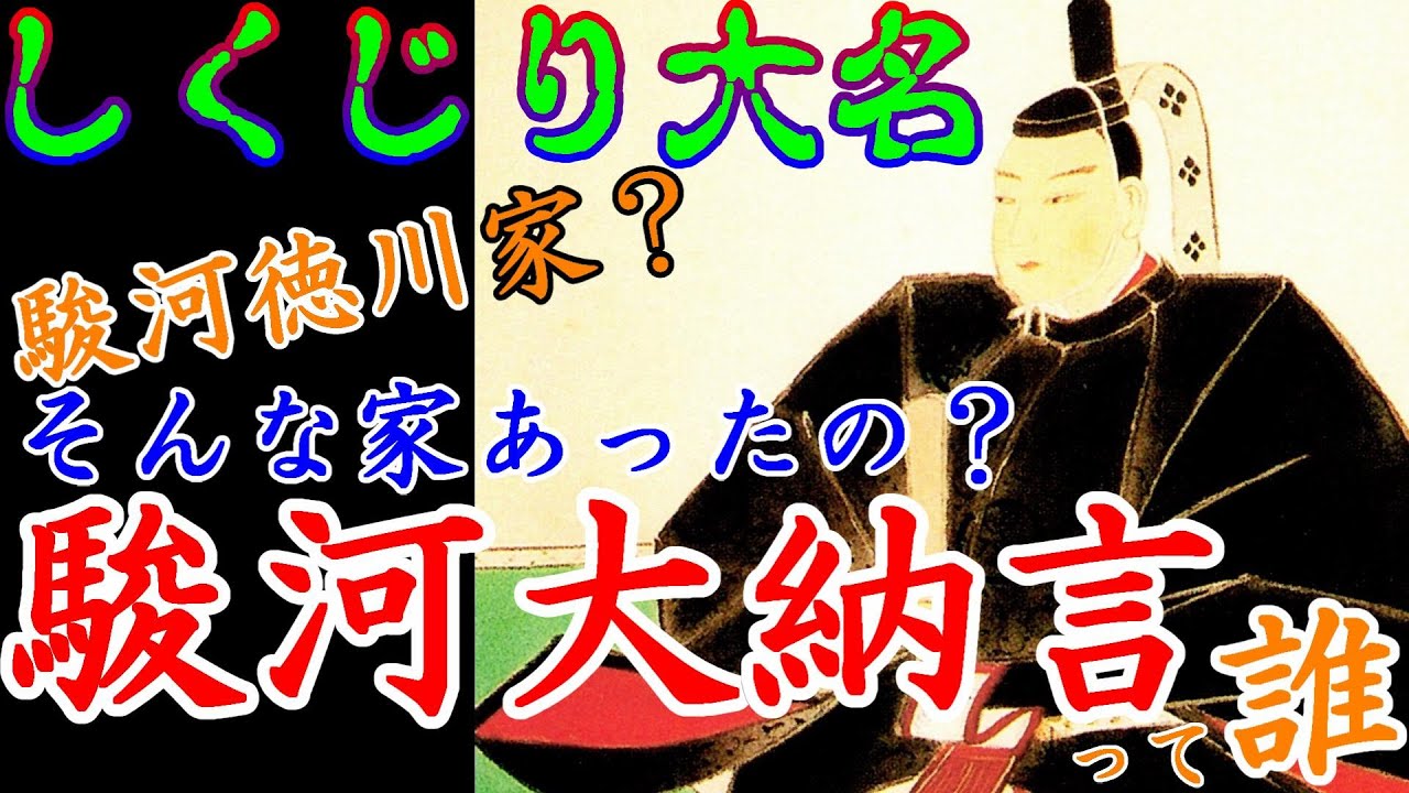 【歴史解説】しくじり大名　駿河大納言って誰？【MONONOFU物語】