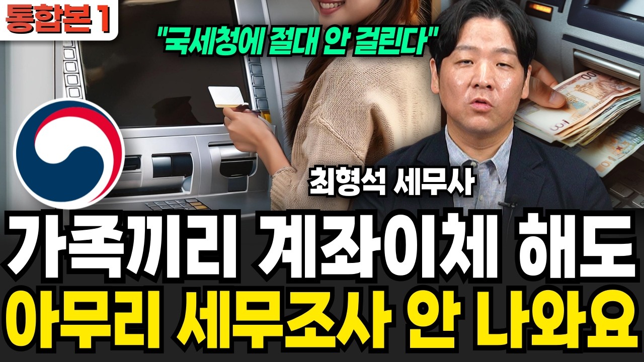 가족 간 계좌이체 '이렇게' 하면 아무리해도 국세청 조사 안나온다 (최형석 대표 / 통합본 1부)