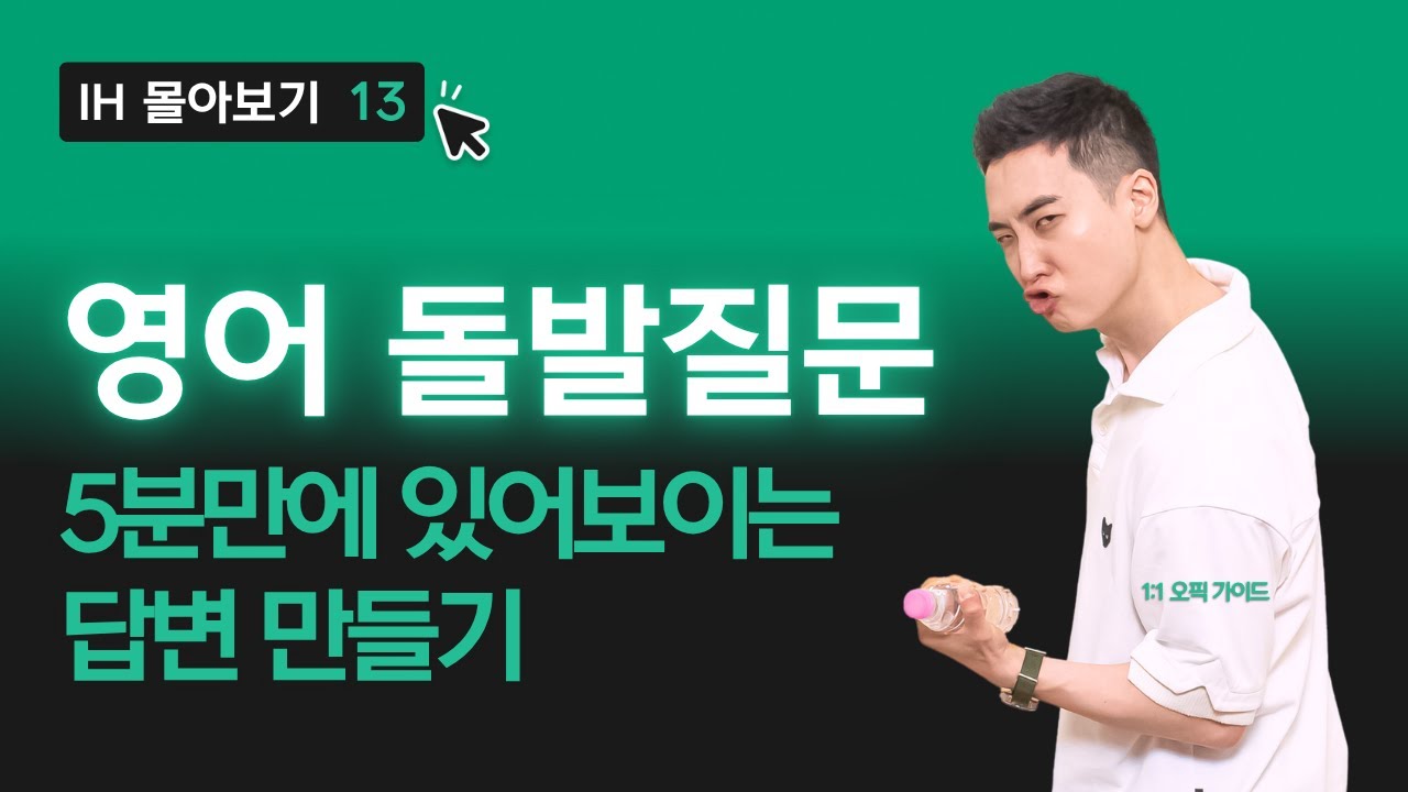 돌발질문 영어답변, 누구나 5분만에 있어보이게 말할 수 있습니다! ㅣ 오픽 1:1 가이드 014