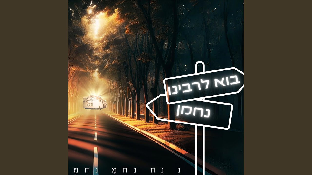 בוא לרבינו - נחמן