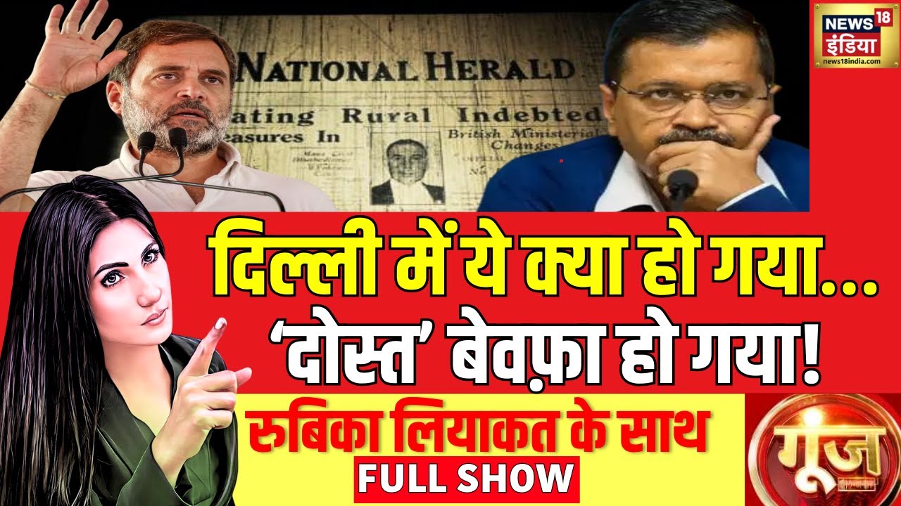 Goonj With Rubika Liyaquat: Delhi Election 2025 | Arvind Kejriwal | Rahul Gandhi |Congress |AAP