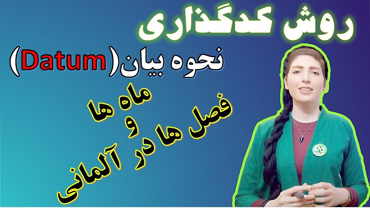 |فصل ۸|درس ۲|: Datum ، ماه های میلادی و فصل ها رو با حرف اضافه ها💪🥳