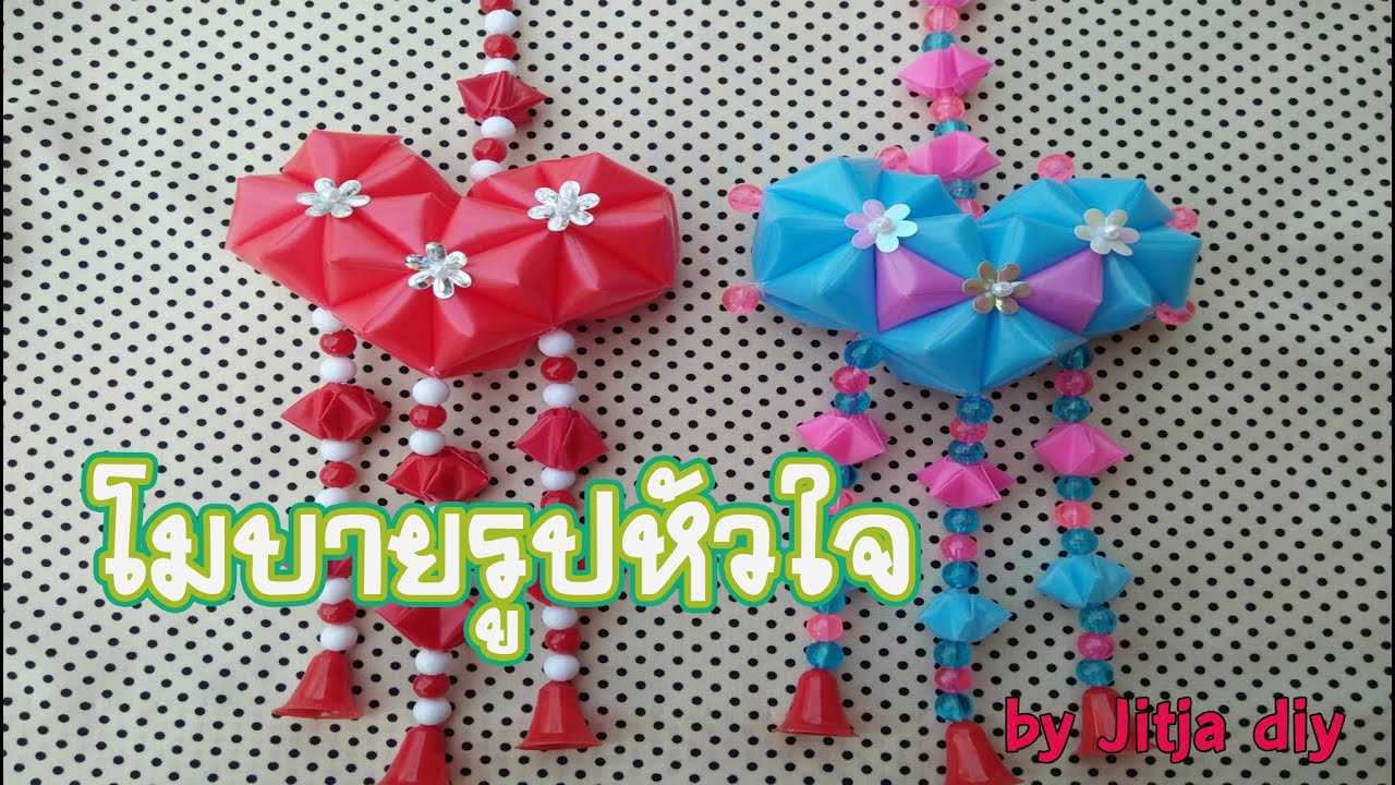 โมบายรูปหัวใจจากหลอด ทำตามง่าย สร้างรายได้เสริม How to make heart from tubes.