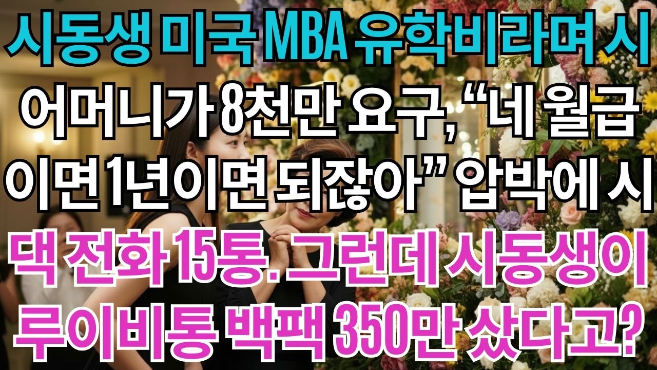 시동생 미국 MBA 유학비로, 시어머니는 8천만원을 요구했다.