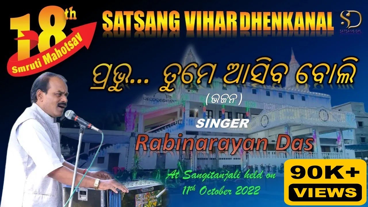 Prabhu Tume Asiba Boli || ପ୍ରଭୁ ତୁମେ ଆସିବ ବୋଲି || Rabinarayan Das II 18th Smruti Mahotsaav Of SVDNKL