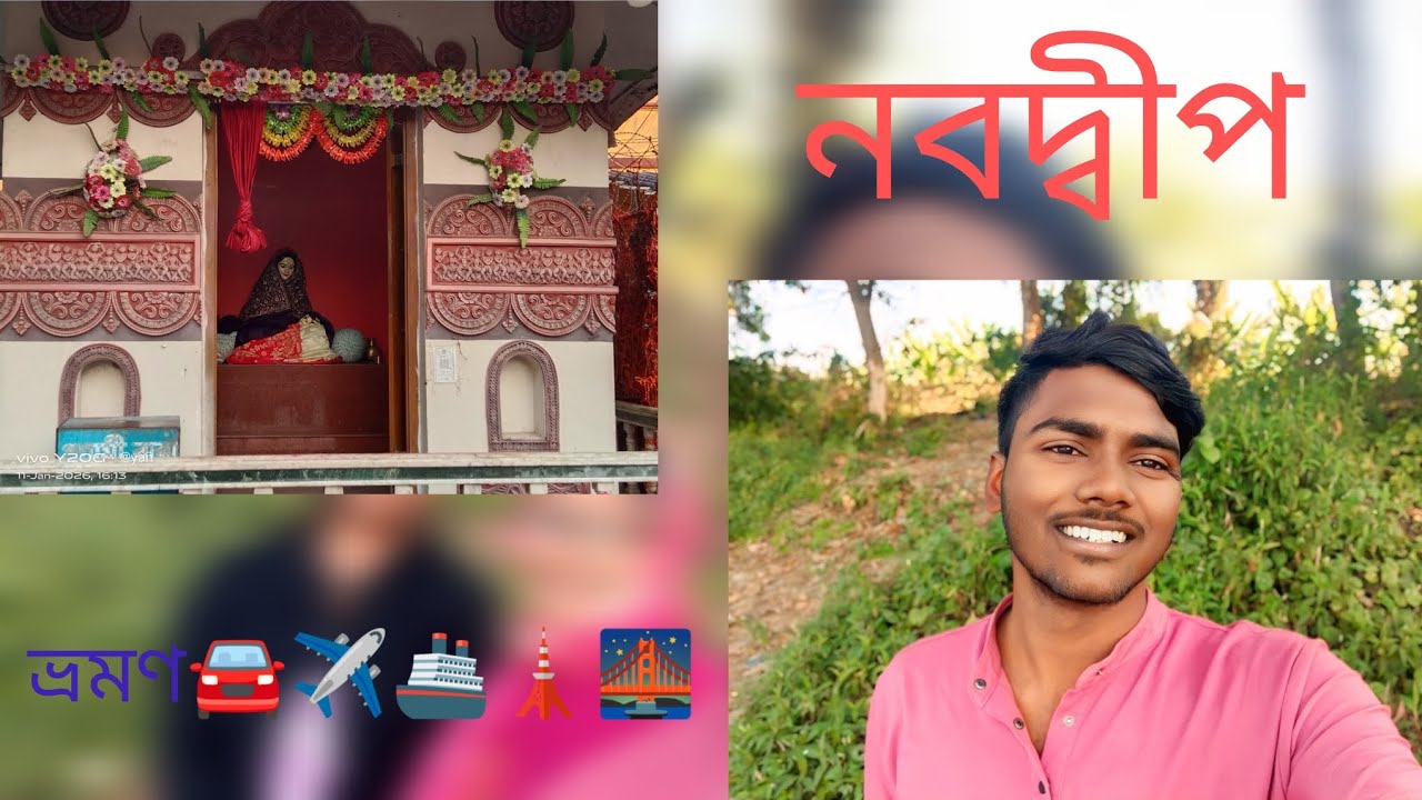 নবদ্বীপ ভ্রমণ🚘✈🚢🗼🌉 #vlog #vlogger #treavling #viral #tour #nabadwip #nabadip 