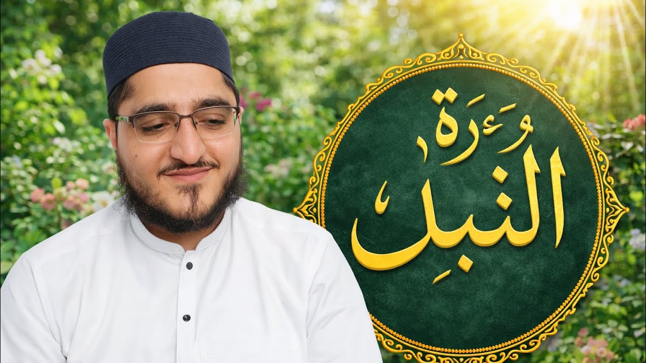 درس القرآن الکریم لتجوید من سورةالنبا|بصوت قاری محمد شعیب شبلی|