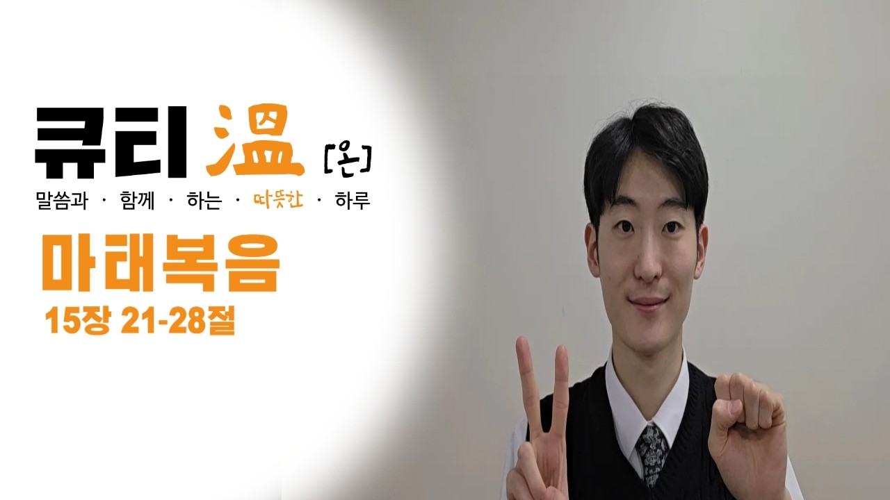 [새문안교회 청년부, 새문안 큐티온, 2/20] 마태복음 15장 21-28절 하종찬 목사