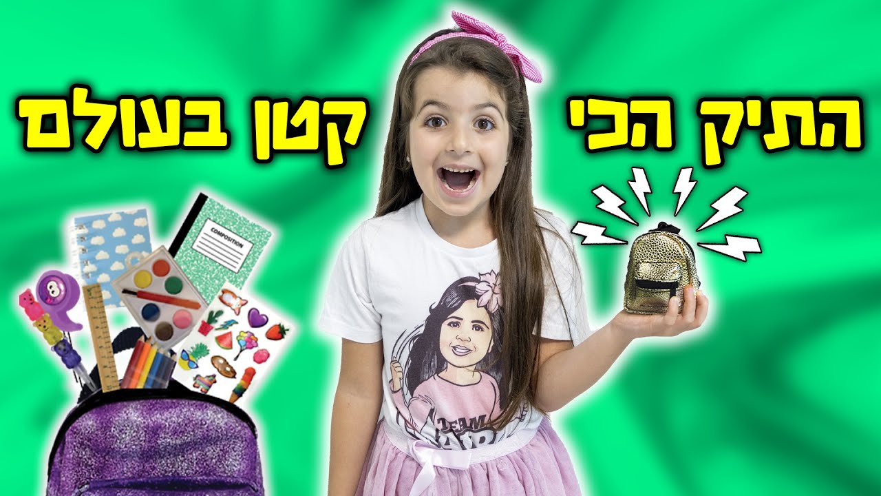 התיק שלי התכווץ ! איך אני אלך איתו לכיתה א' ?!