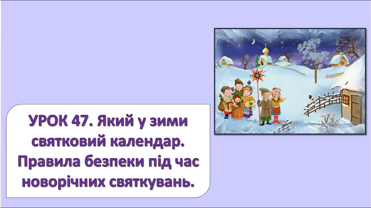 ЯДС 2 клас. Урок 47. Правила безпеки під час новорічних святкувань.