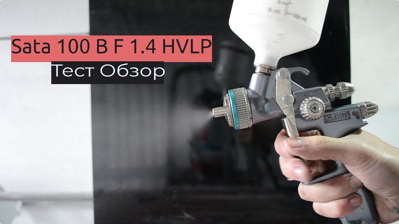 Sata 100 B F 1.4 HVLP .Темная лошадка .