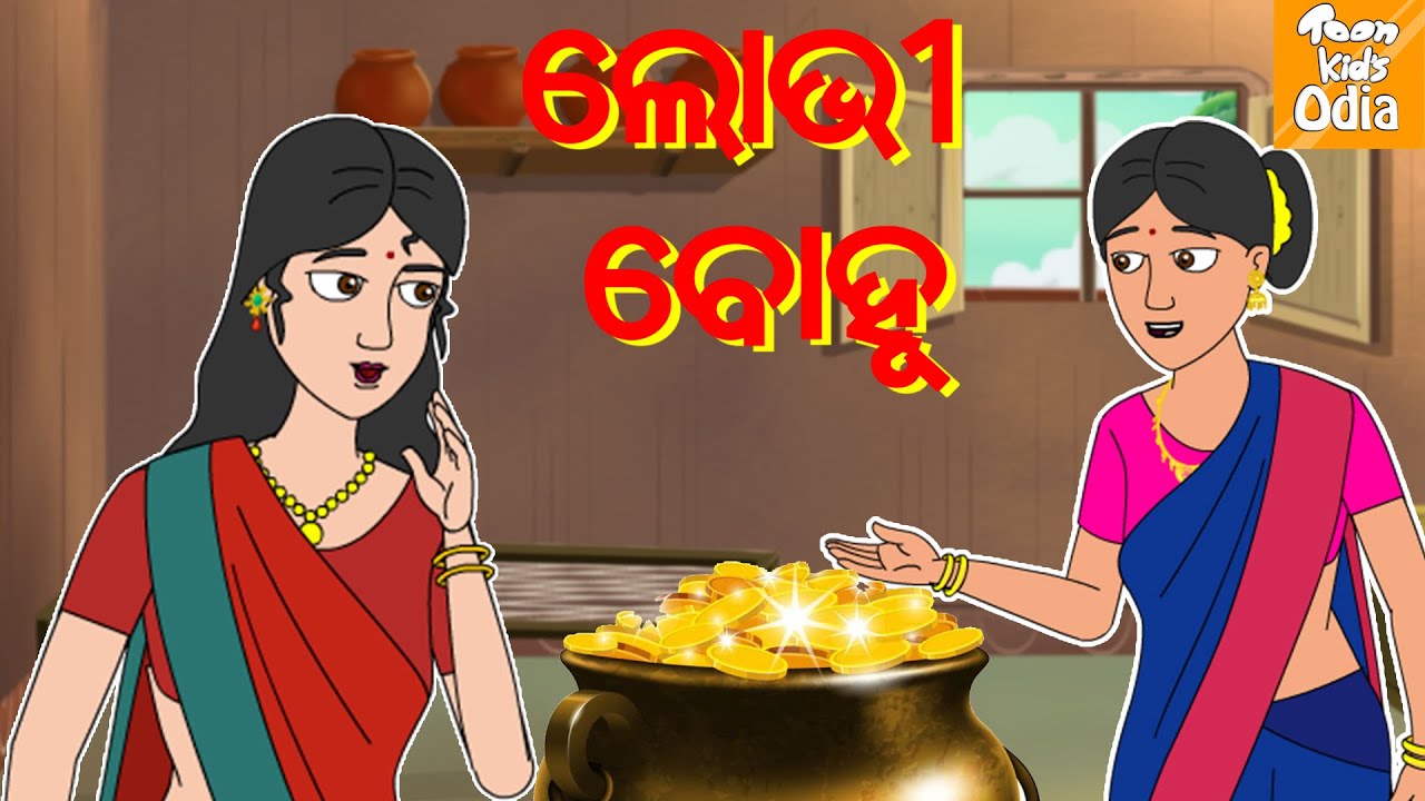 ଲୋଭୀ ବୋହୂ l Odia Story | Odia Fairy Tales | Moral Story In Odia l Toonkids Odia