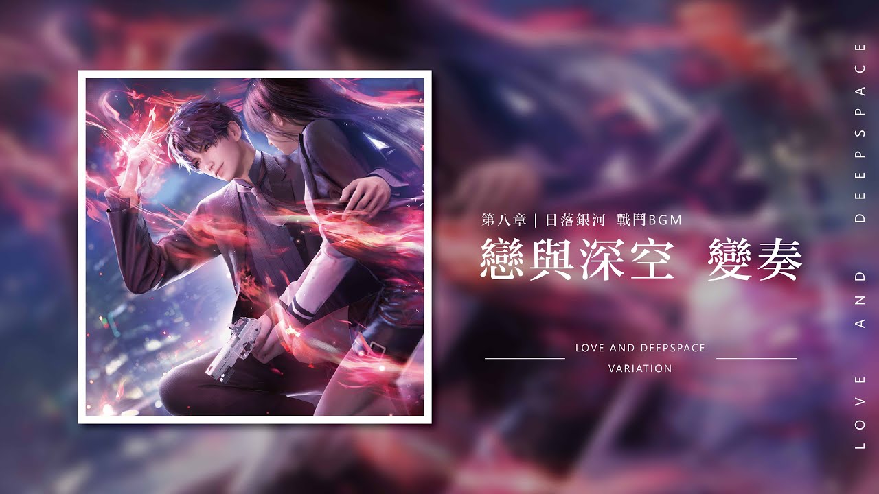 【戀與深空｜戰鬥BGM】戀與深空變奏 (8-12戰鬥 BGM)｜Love and Deepspace OST
