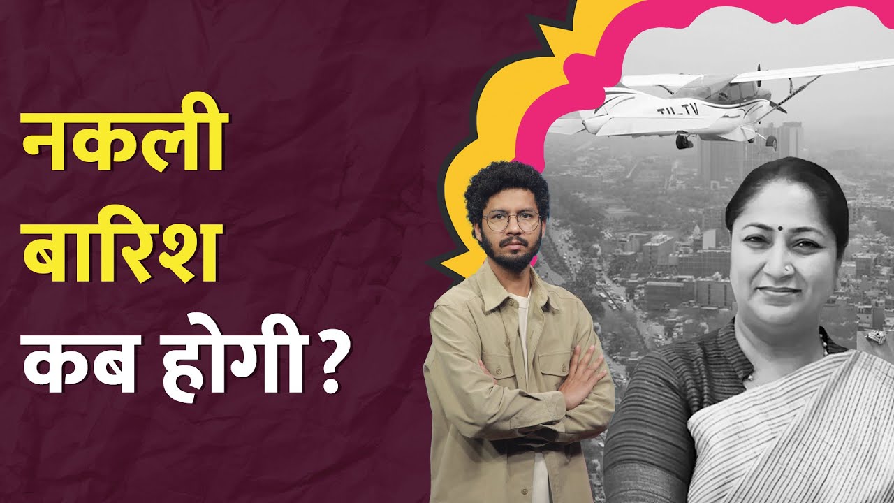 Delhi AQI सुधारने के लिए Cloud Seeding, Artificial Rain पर AAP ने क्या सवाल उठाए? LT Show