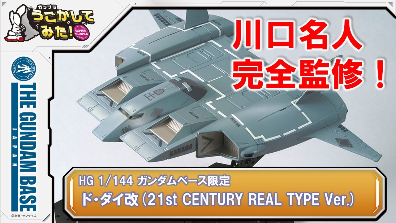 『HG 1/144 ガンダムベース限定 ド・ダイ改(21st CENTURY REAL TYPE Ver.)』をうごかしてみた！