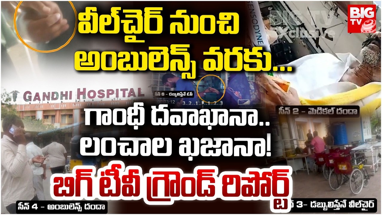Gandhi Hospital Corruption Exposed | Shocking Bribe Charges At Gandhi Hospital | Hyderabad | BIG TV