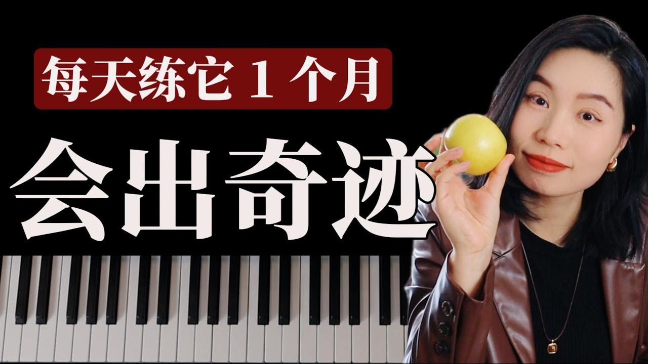 一个动作解决你90%弹琴僵硬感（苹果练习法）