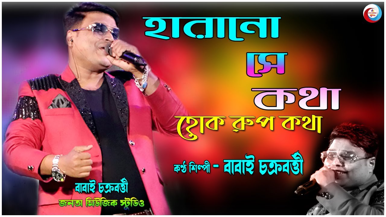Harano Se Kotha Hoke Rupkotha | Cover By - babai chakarborty | ফিরিয়ে দাও | Kumar Sanu, Sadhana