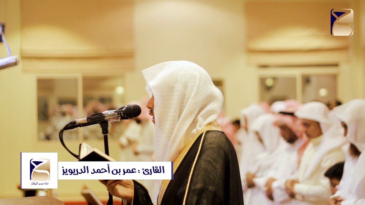 أجمل و أروع تلاوة للقارئ عمر الدريويز  من سورة يوسف تراويح 1439/9/9هــ