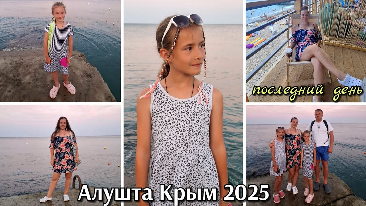 #42 последний день на море / Алушта Крым/ обзор гостевого дома / дорога домой