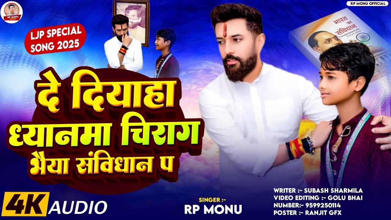 #Video - दे दियाहा ध्यानमा चिराग भैया संविधान प - #Rp_Monu का फिर से एक बबाल #Chirag_Paswan New Song