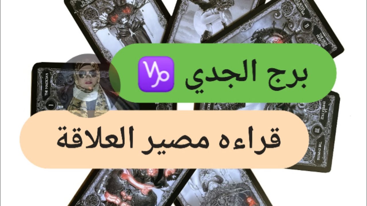 برج الجدي ♑ قراءه مصير العلاقة الفتره القادمه ♣️ تفكيره ومشاعره وخطواته مع ميرو 🌬️